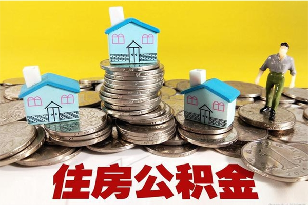 招远住房公积金怎么取钱（住房公积金取现流程）