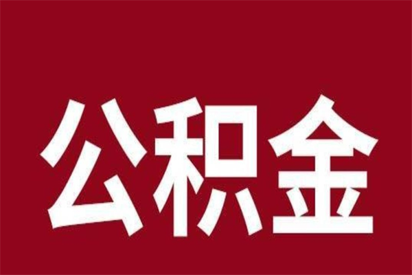 招远取辞职在职公积金（在职人员公积金提取）