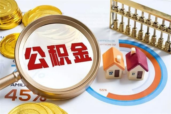 招远如何把封存的住房公积金取出来（怎样取封存的公积金）