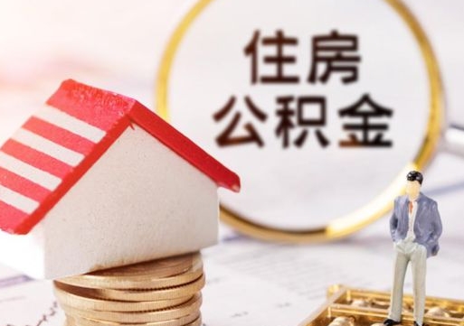 招远单位离职半年可以取住房公积金（离职半年才能取公积金）