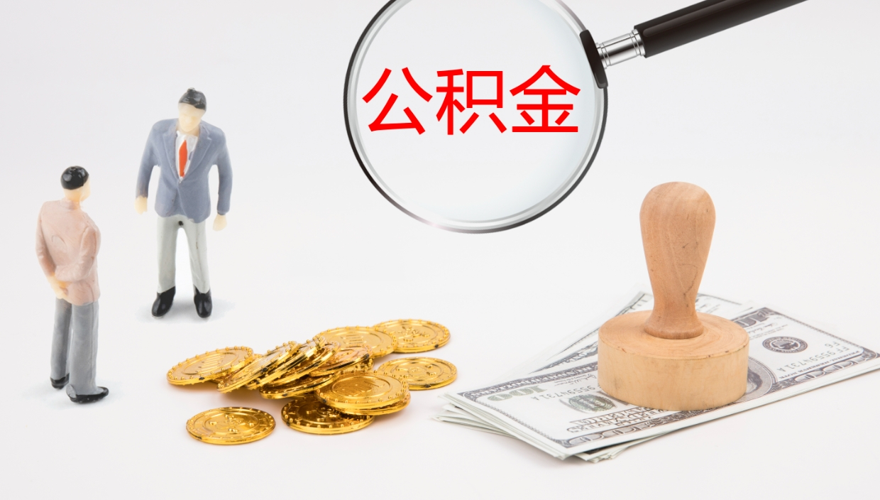 招远封存的公积金取（封存后提取公积金）