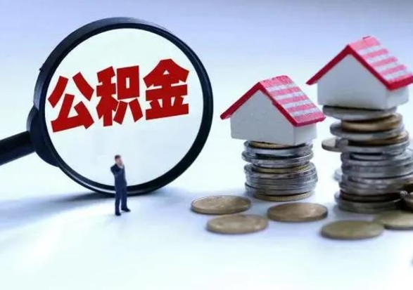 招远急用钱公积金怎么提出来（急需用钱住房公积金怎么取）