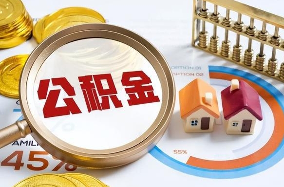 招远如何取出住房公积金（怎么取公积金）