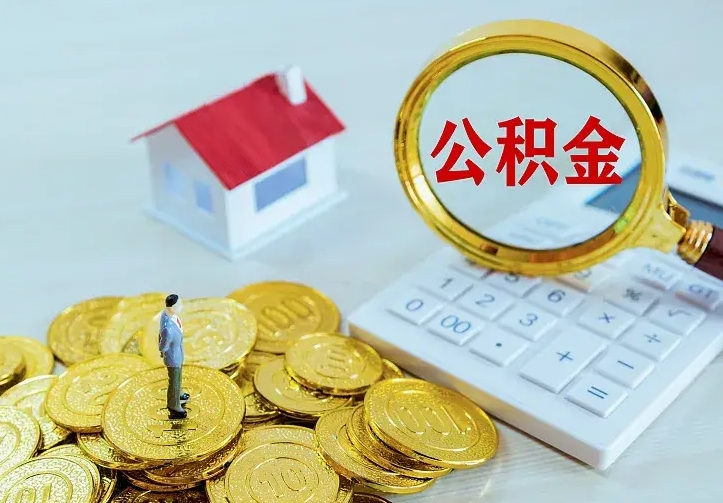 招远离职取住房公积金（离职取公积金流程）