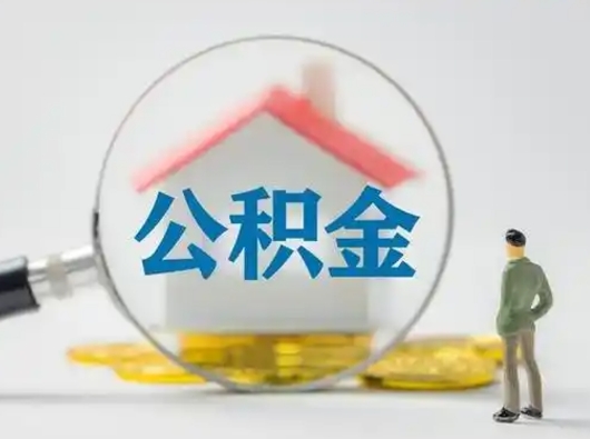 招远离职能不能取公积金（离职能取住房公积金么）