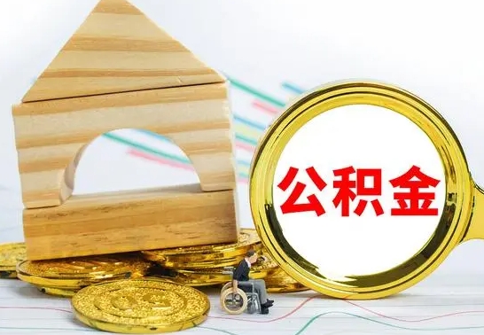 招远离职后如何取住房公积金（离职后如何取住房公积金的钱）