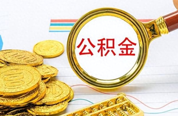 招远离职了能取公积金吗（离职了可以提取公积金么）