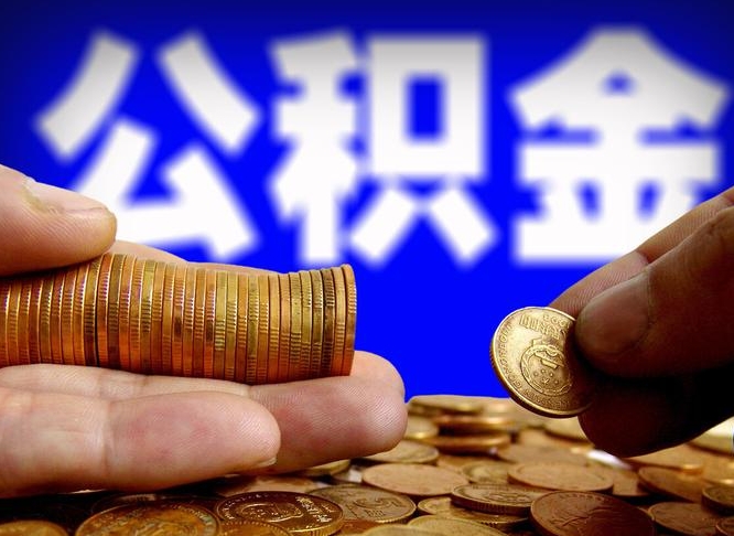 招远本人公积金提出来（公积金 提出来）